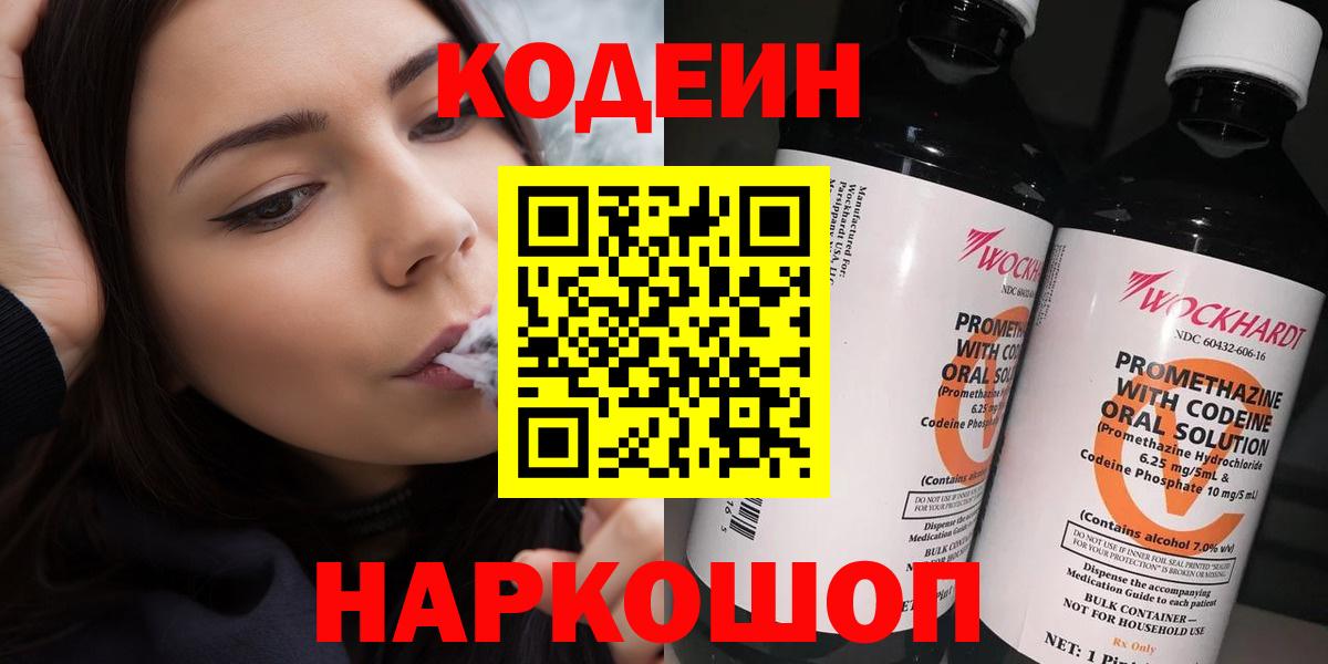 Кодеин Purple Drank Боровичи